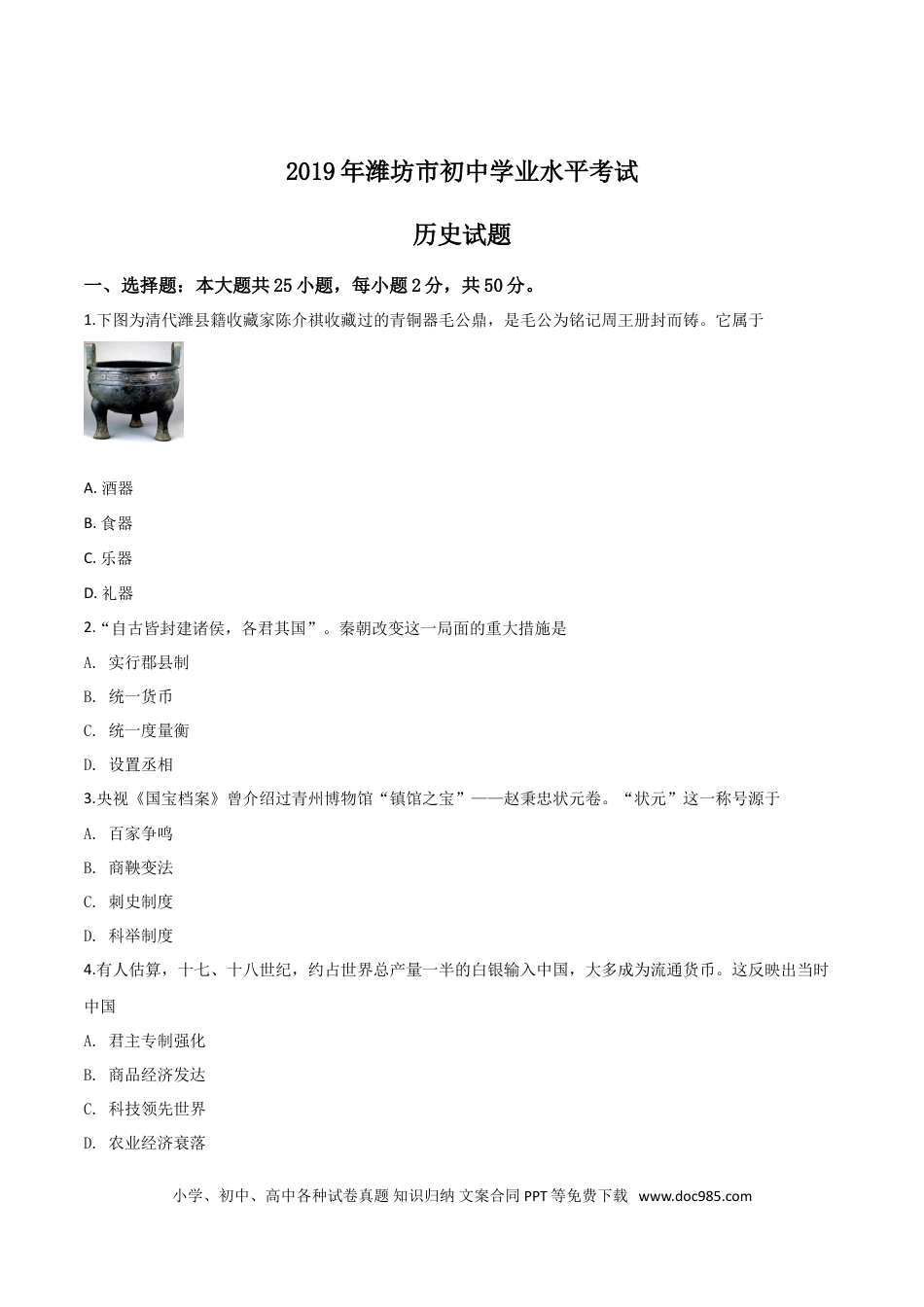 【中考历年真题】精品解析：山东省潍坊市2019年中考历史试题（原卷版）.doc