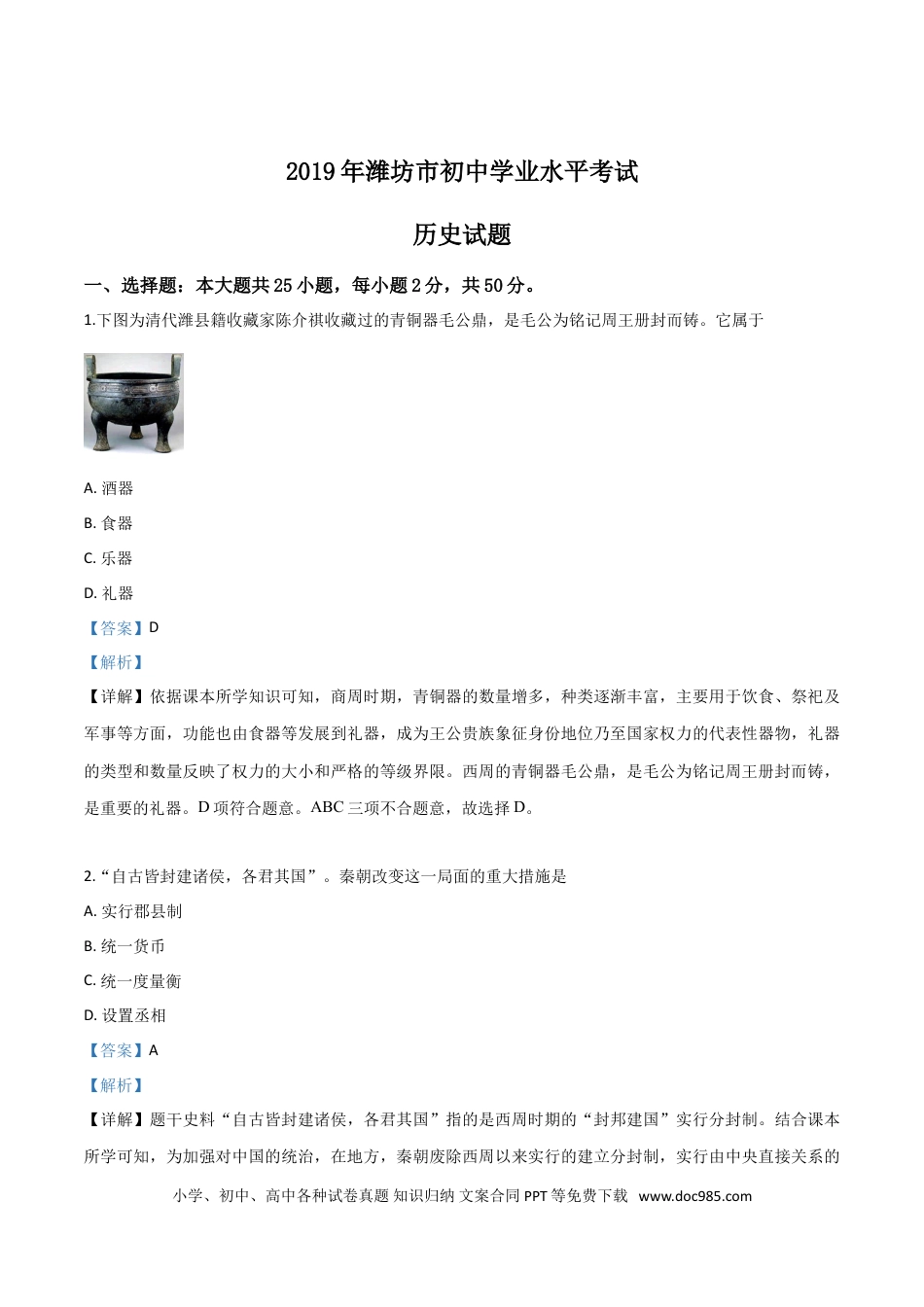 【中考历年真题】精品解析：山东省潍坊市2019年中考历史试题（解析版）.doc