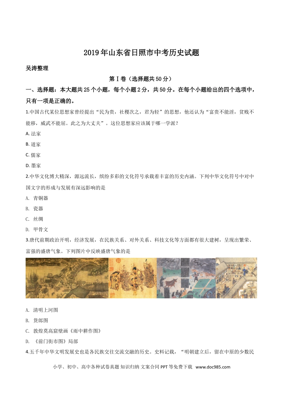 【中考历年真题】精品解析：山东省日照市2019年中考历史试题（原卷版）.doc