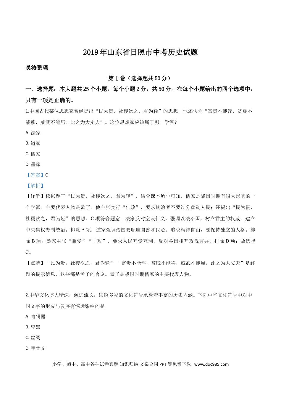 【中考历年真题】精品解析：山东省日照市2019年中考历史试题（解析版）.doc