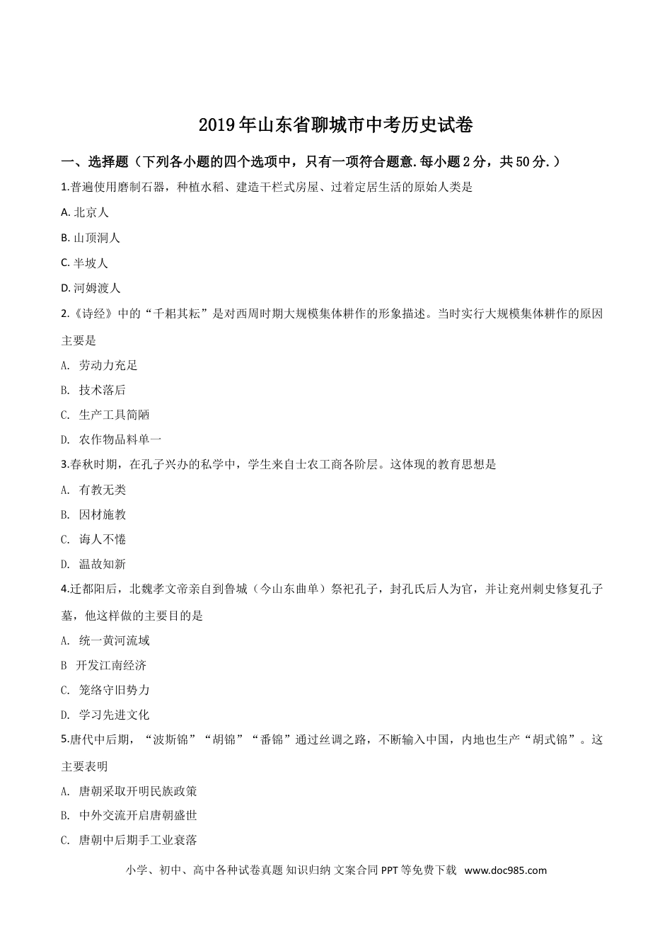 【中考历年真题】精品解析：山东省聊城市2019年中考历史试题（原卷版）.doc