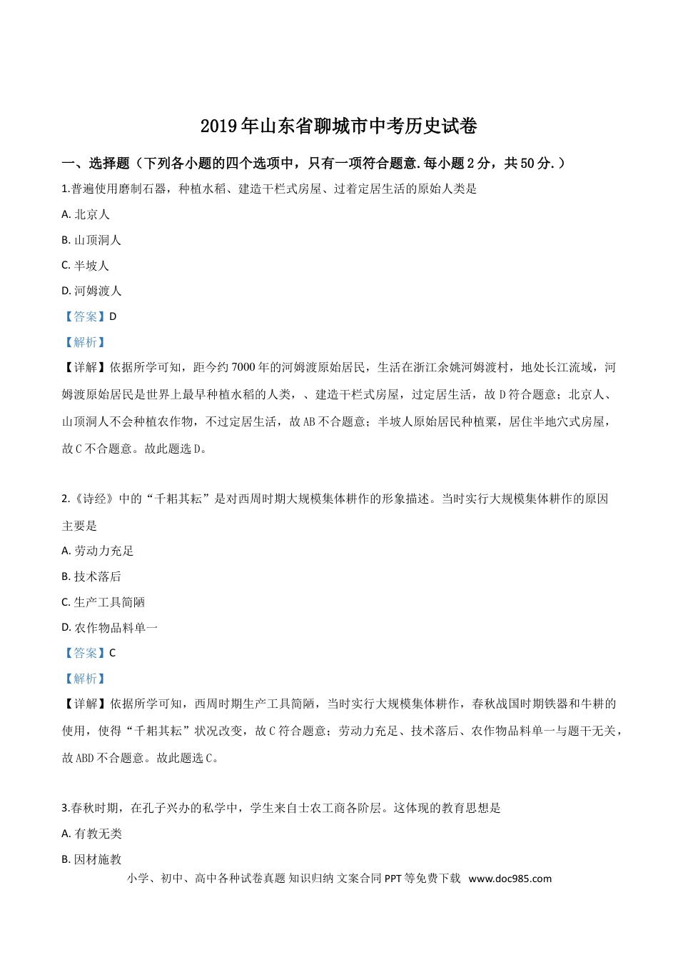 【中考历年真题】精品解析：山东省聊城市2019年中考历史试题（解析版）.doc