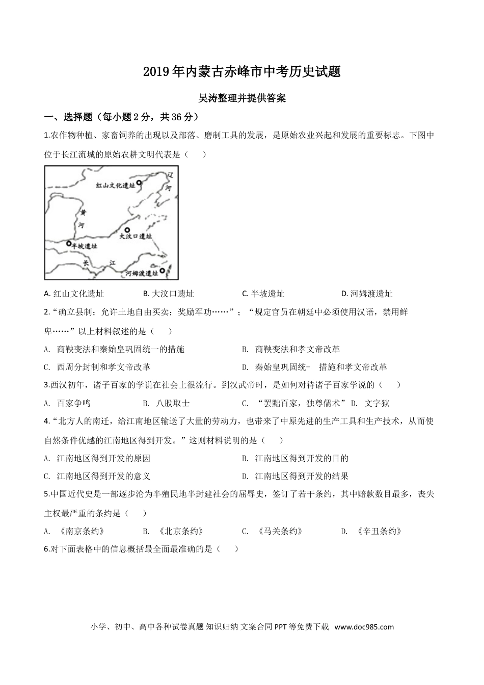 【中考历年真题】精品解析：内蒙古赤峰市2019年中考历史试题（原卷版）.doc