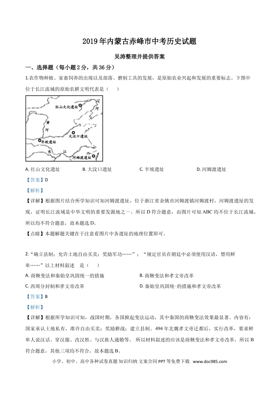 【中考历年真题】精品解析：内蒙古赤峰市2019年中考历史试题（解析版）.doc