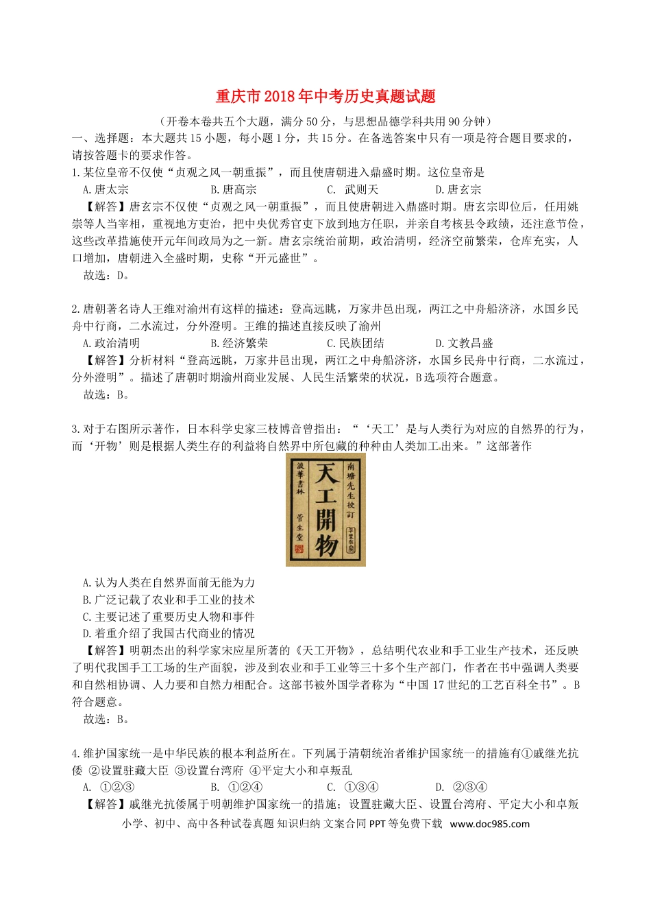 【中考历年真题】重庆市2018年中考历史真题试题（B卷，含解析）.doc