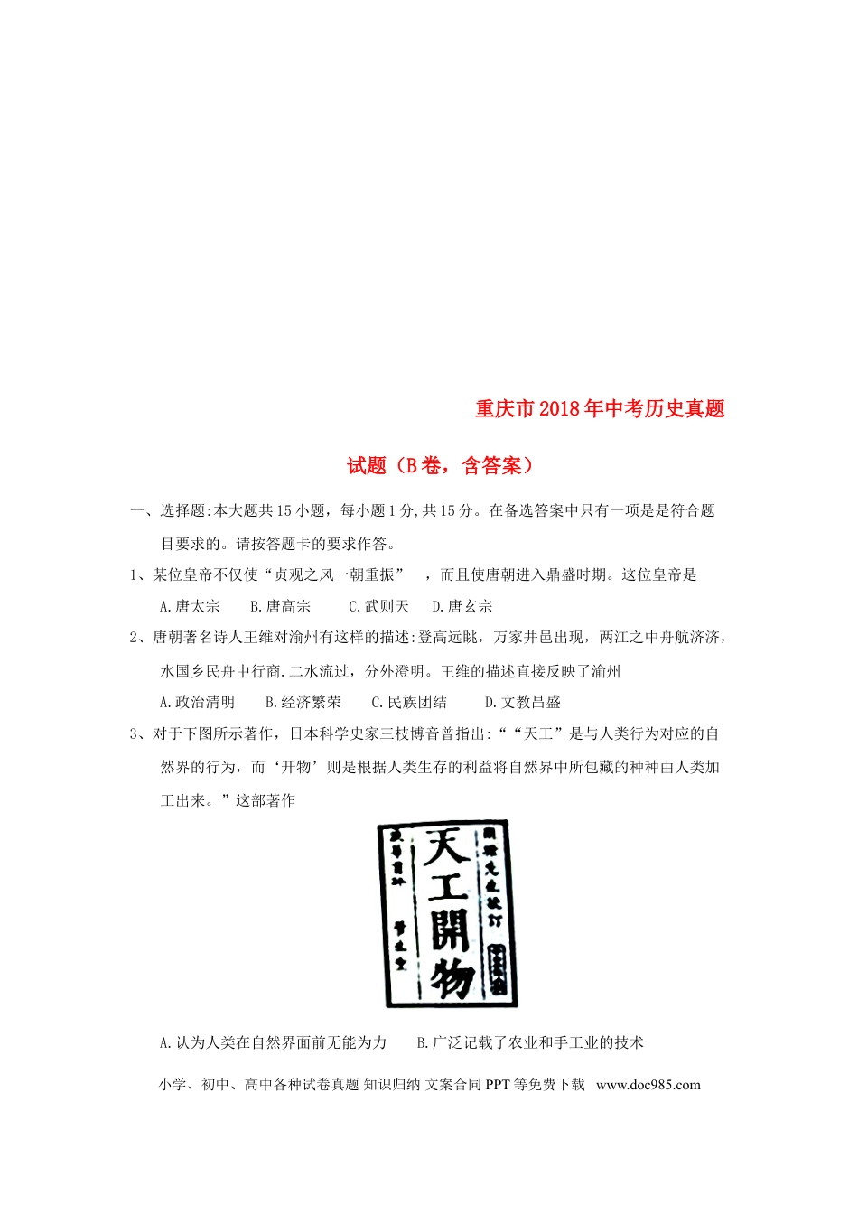 【中考历年真题】重庆市2018年中考历史真题试题（B卷，含答案）.doc