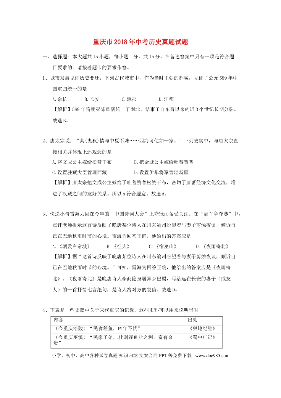 【中考历年真题】重庆市2018年中考历史真题试题（A卷，含解析）.doc