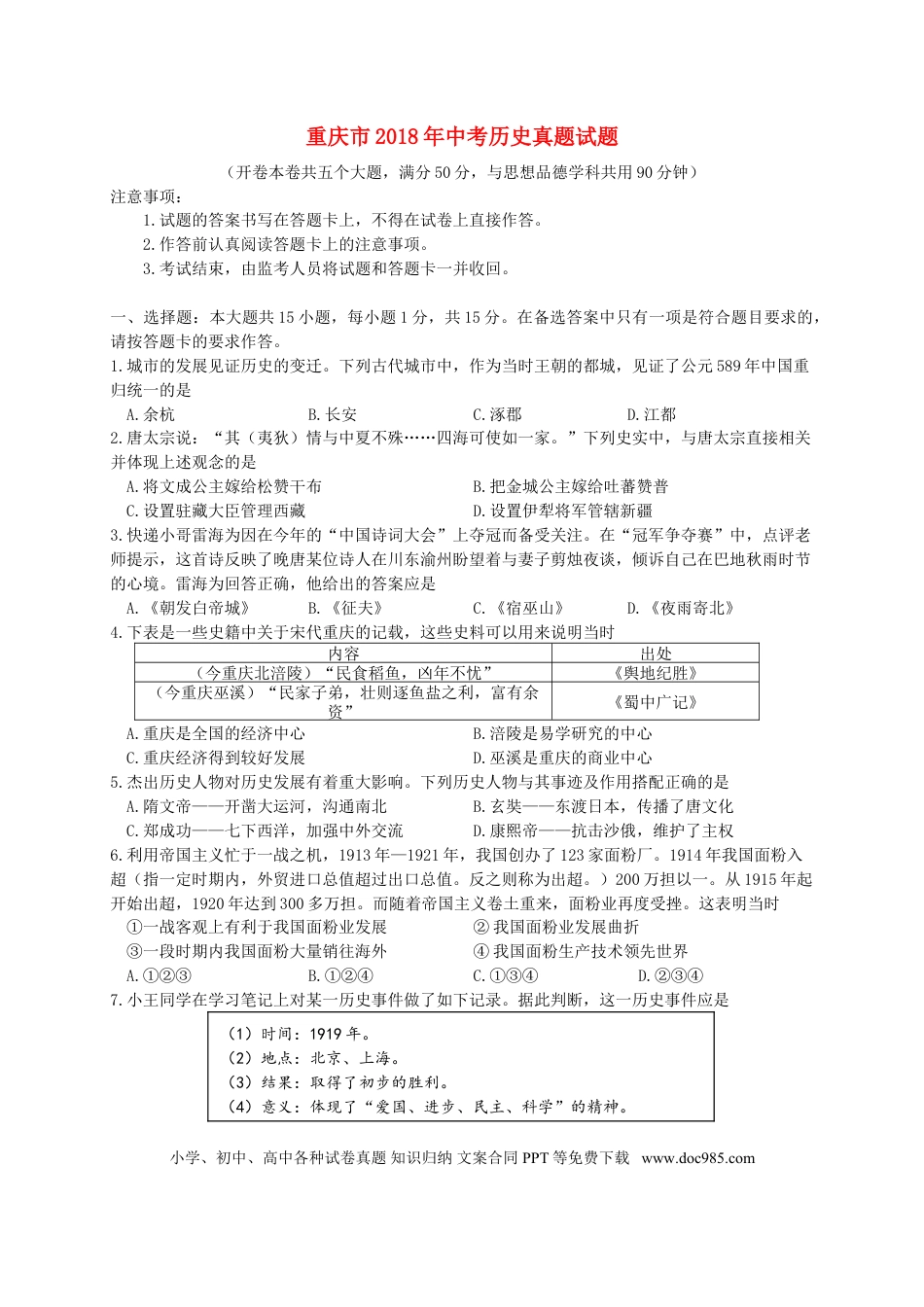 【中考历年真题】重庆市2018年中考历史真题试题（A卷，含答案）.doc