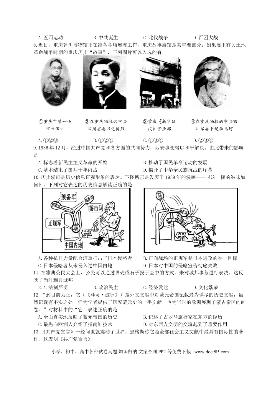 【中考历年真题】重庆市2018年中考历史真题试题（A卷，含答案）.doc