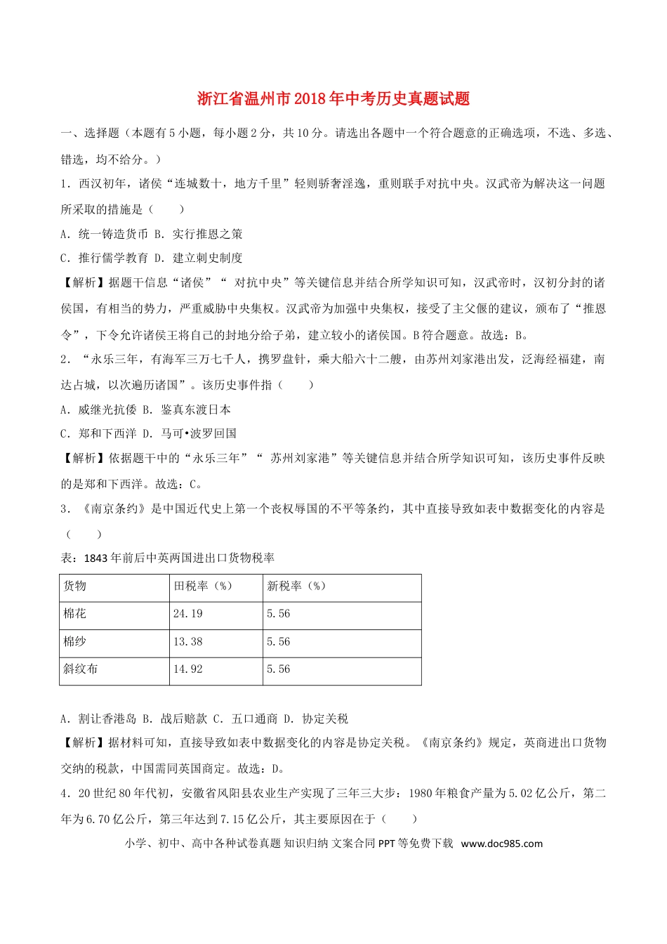 【中考历年真题】浙江省温州市2018年中考历史真题试题（含解析）.doc