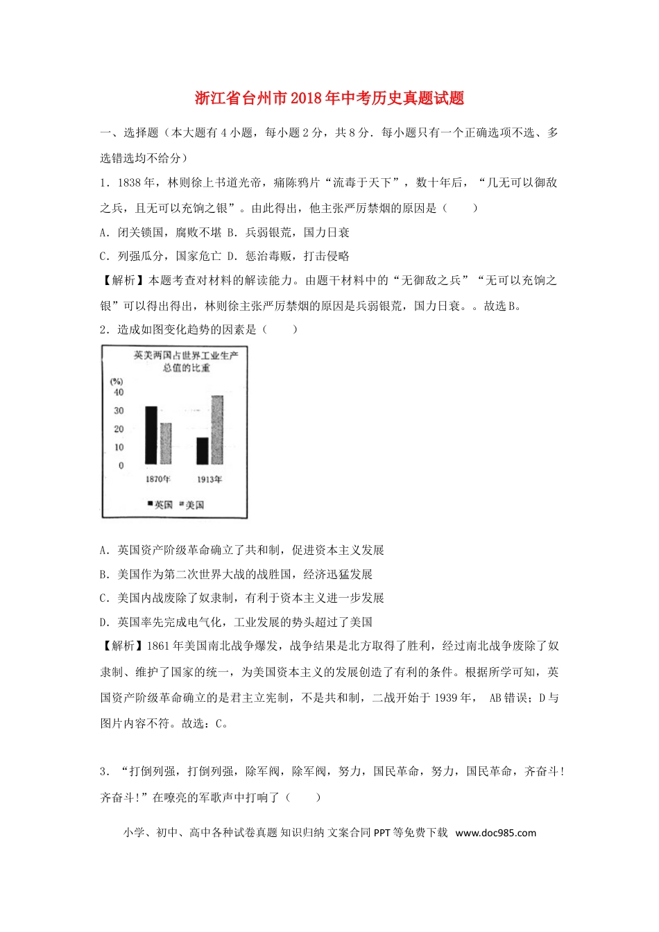 【中考历年真题】浙江省台州市2018年中考历史真题试题（含解析）.doc