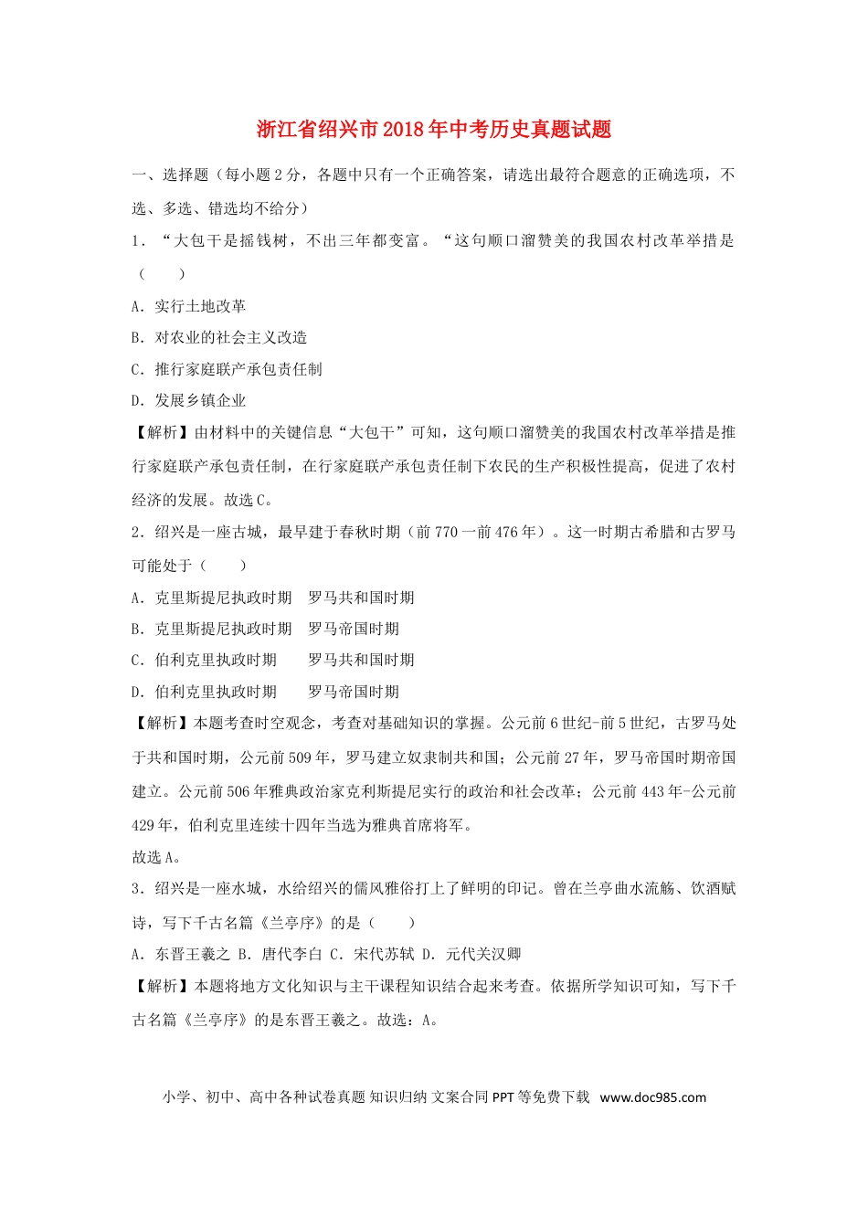 【中考历年真题】浙江省绍兴市2018年中考历史真题试题（含解析）.doc