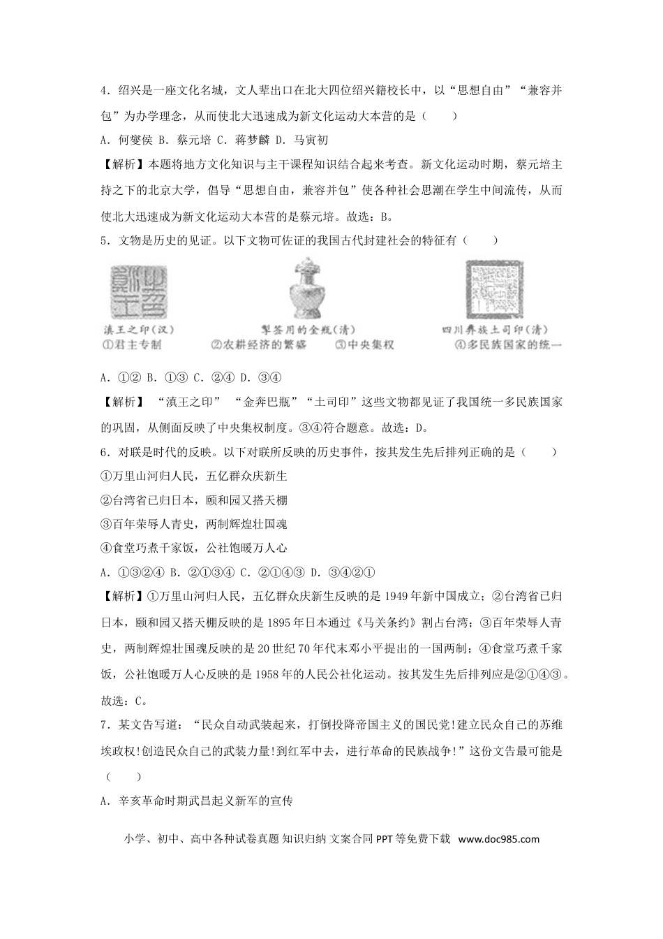 【中考历年真题】浙江省绍兴市2018年中考历史真题试题（含解析）.doc