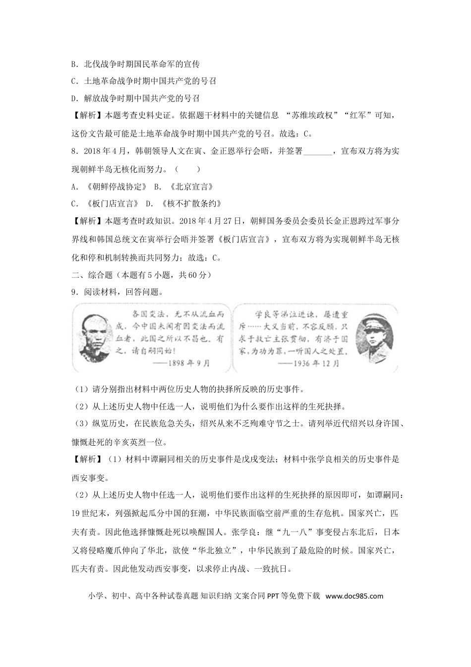 【中考历年真题】浙江省绍兴市2018年中考历史真题试题（含解析）.doc