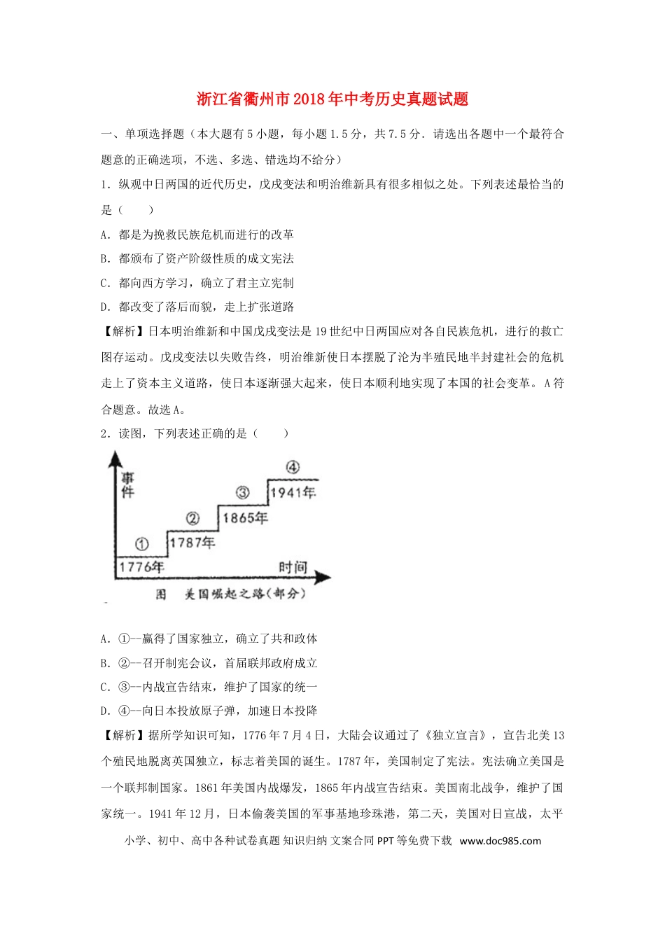【中考历年真题】浙江省衢州市2018年中考历史真题试题（含解析）.doc