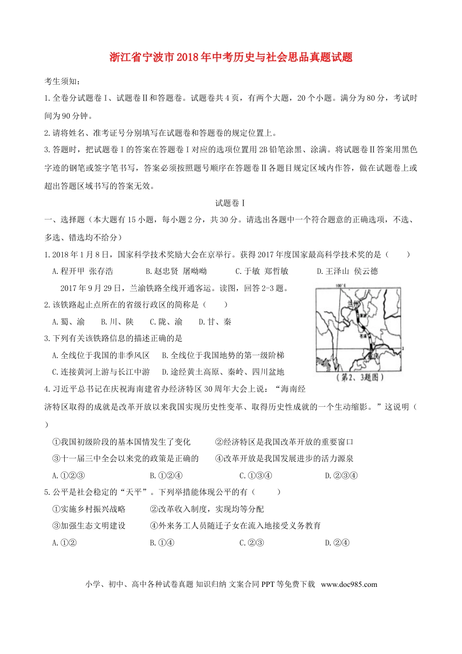 【中考历年真题】浙江省宁波市2018年中考历史与社会思品真题试题（含答案）.doc