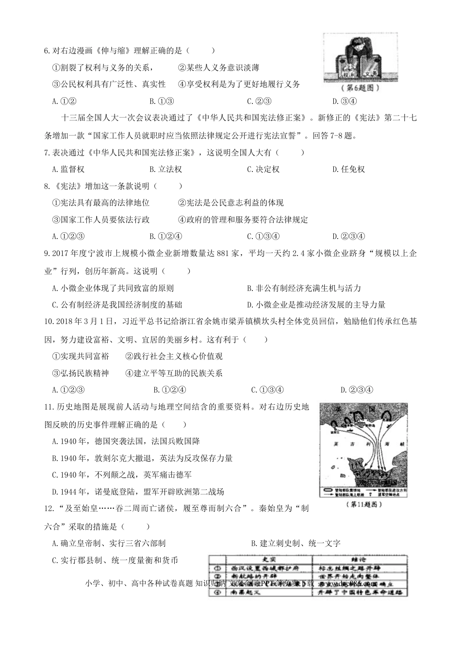 【中考历年真题】浙江省宁波市2018年中考历史与社会思品真题试题（含答案）.doc