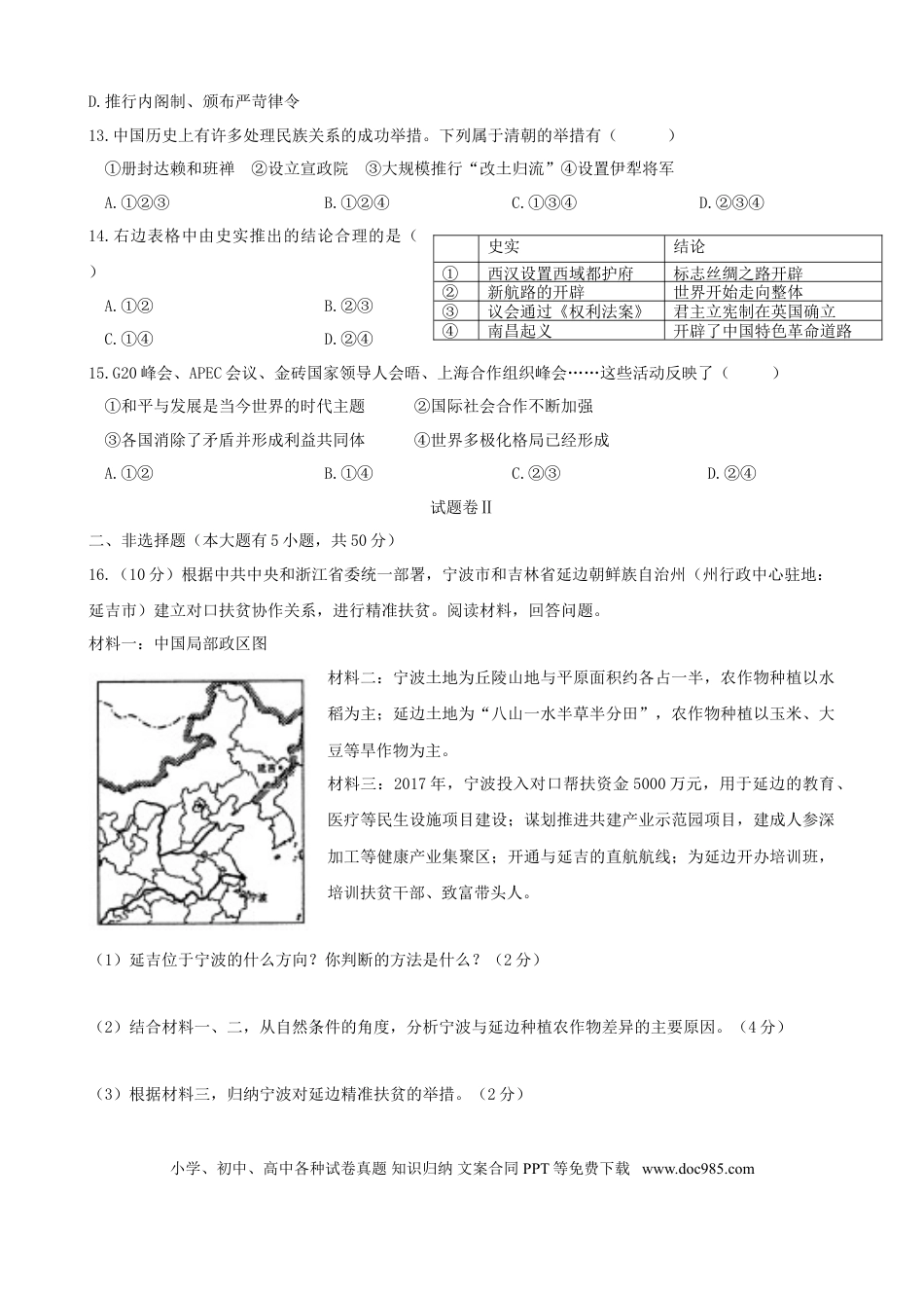 【中考历年真题】浙江省宁波市2018年中考历史与社会思品真题试题（含答案）.doc