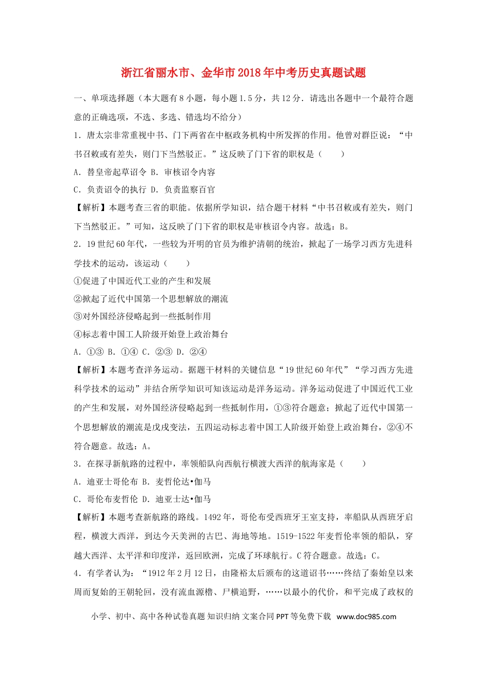 【中考历年真题】浙江省丽水市、金华市2018年中考历史真题试题（含解析）.doc