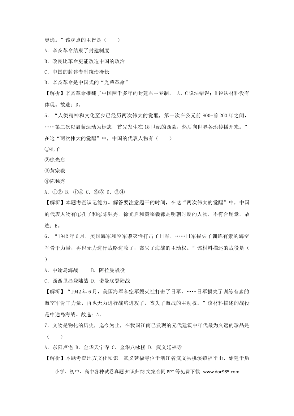 【中考历年真题】浙江省丽水市、金华市2018年中考历史真题试题（含解析）.doc