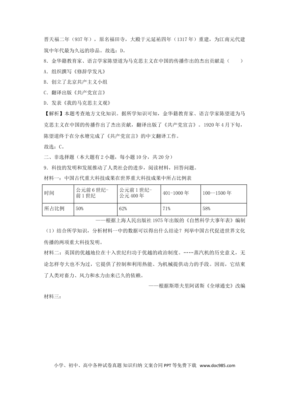 【中考历年真题】浙江省丽水市、金华市2018年中考历史真题试题（含解析）.doc