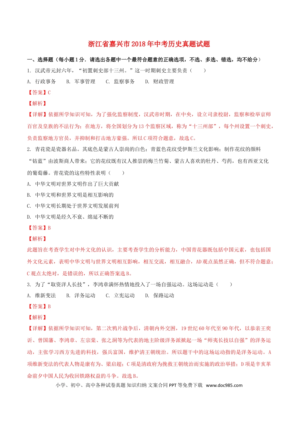 【中考历年真题】浙江省嘉兴市2018年中考历史真题试题（含解析）.doc
