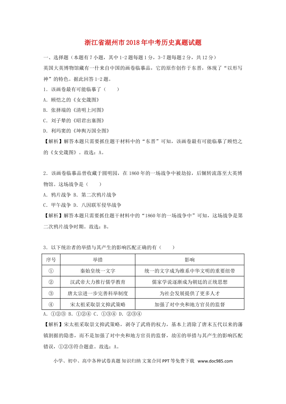 【中考历年真题】浙江省湖州市2018年中考历史真题试题（含解析）.doc