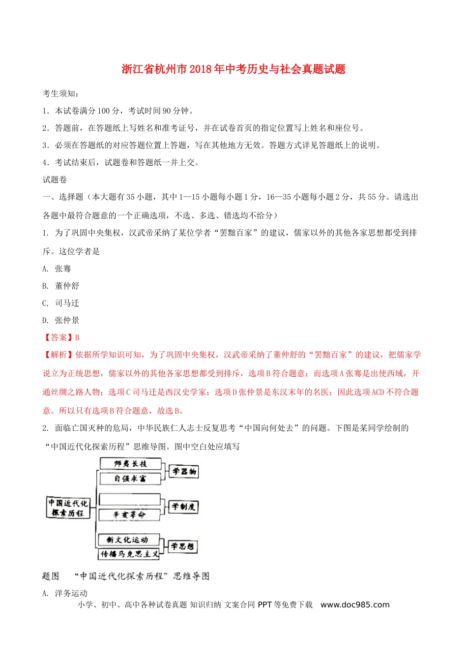 【中考历年真题】浙江省杭州市2018年中考历史与社会真题试题（含解析）.doc