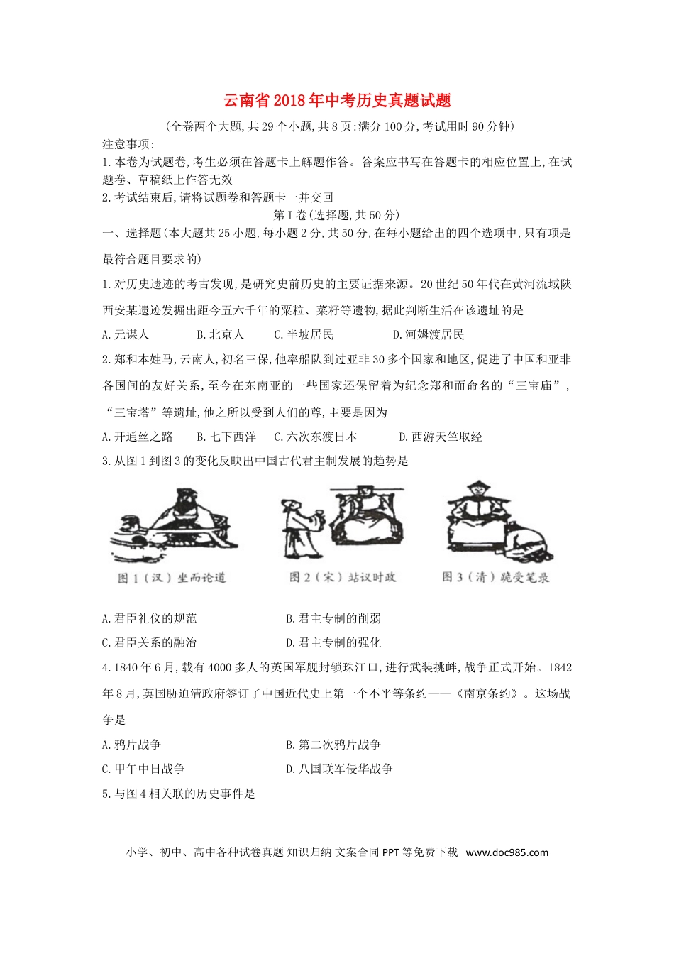 【中考历年真题】云南省2018年中考历史真题试题（含扫描答案）.doc