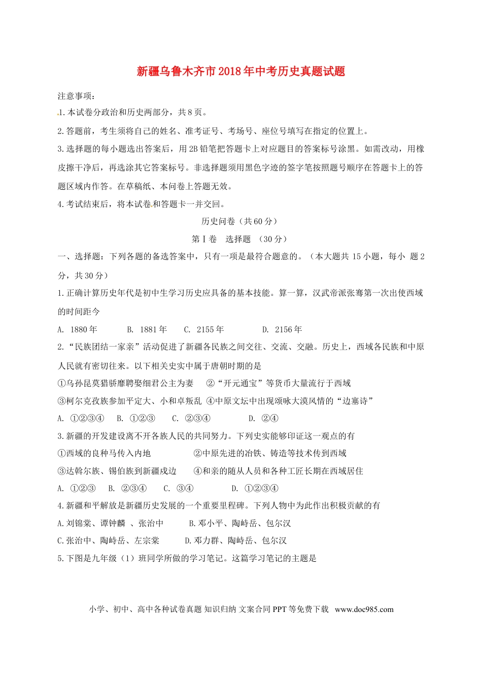 【中考历年真题】新疆乌鲁木齐市2018年中考历史真题试题（含扫描答案）.doc