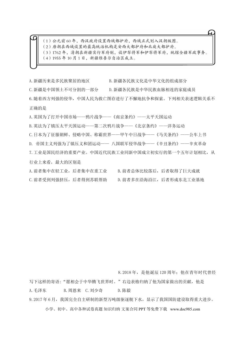 【中考历年真题】新疆乌鲁木齐市2018年中考历史真题试题（含扫描答案）.doc