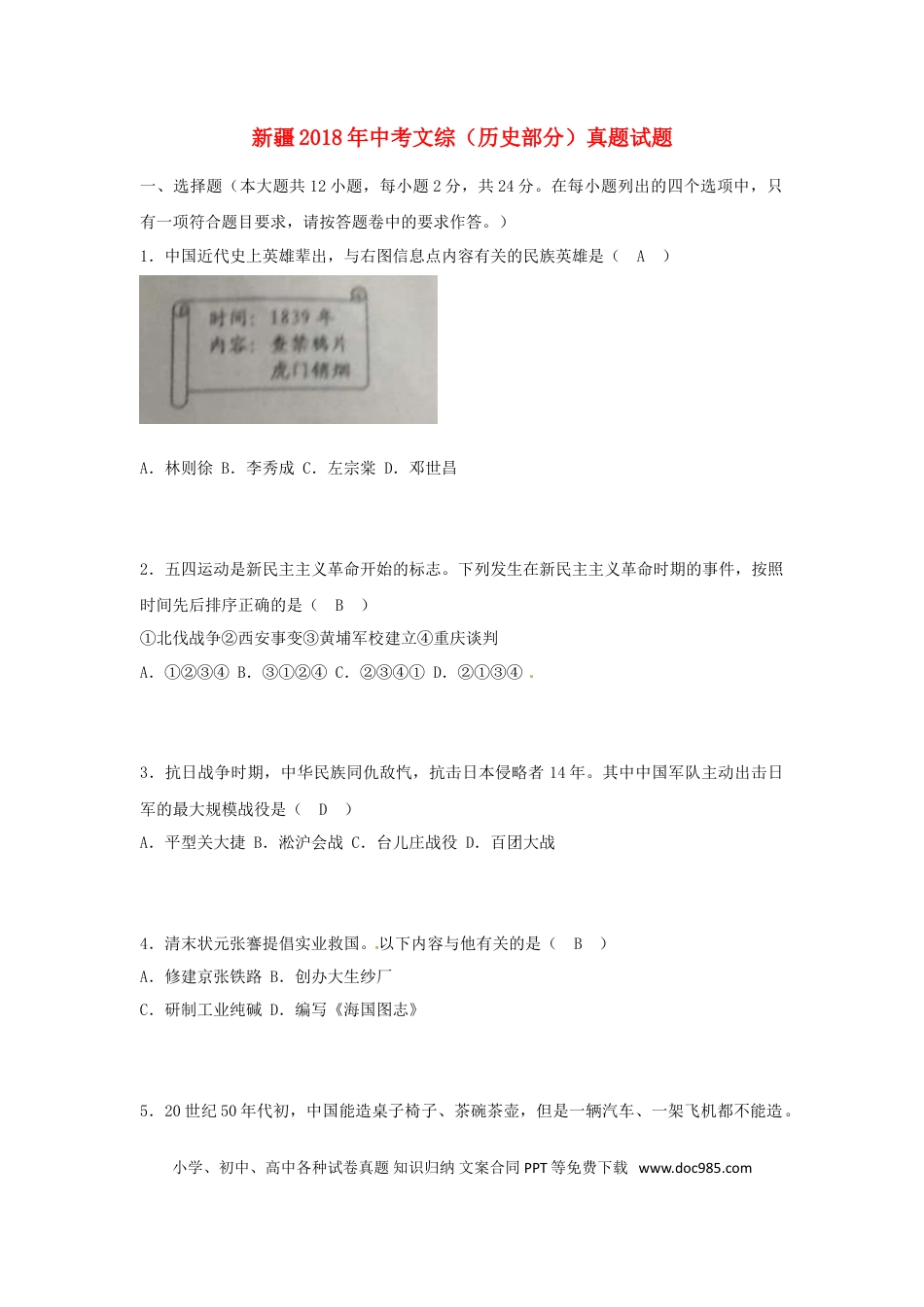 【中考历年真题】新疆2018年中考文综（历史部分）真题试题（含答案）.doc