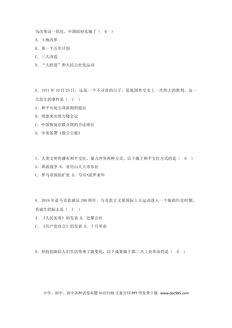 【中考历年真题】新疆2018年中考文综（历史部分）真题试题（含答案）.doc