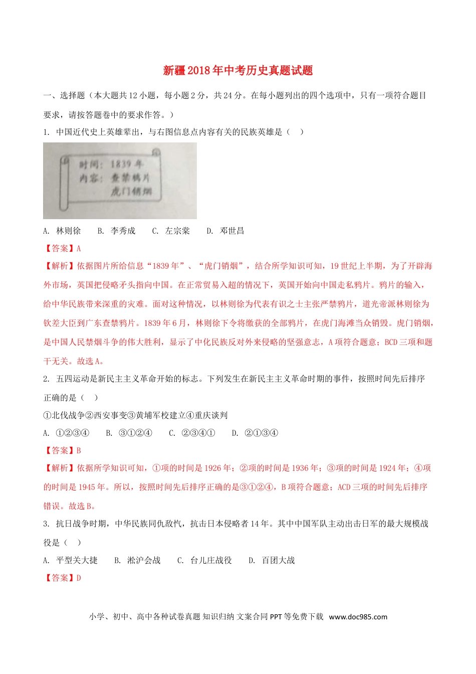 【中考历年真题】新疆2018年中考历史真题试题（含解析）.doc
