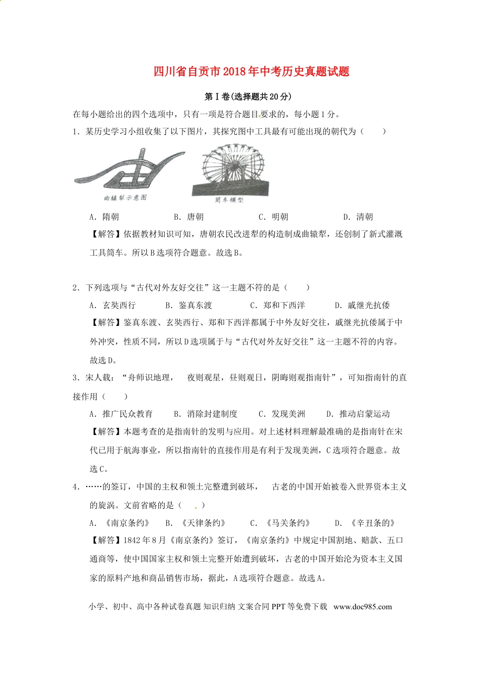【中考历年真题】四川省自贡市2018年中考历史真题试题（含解析）.doc