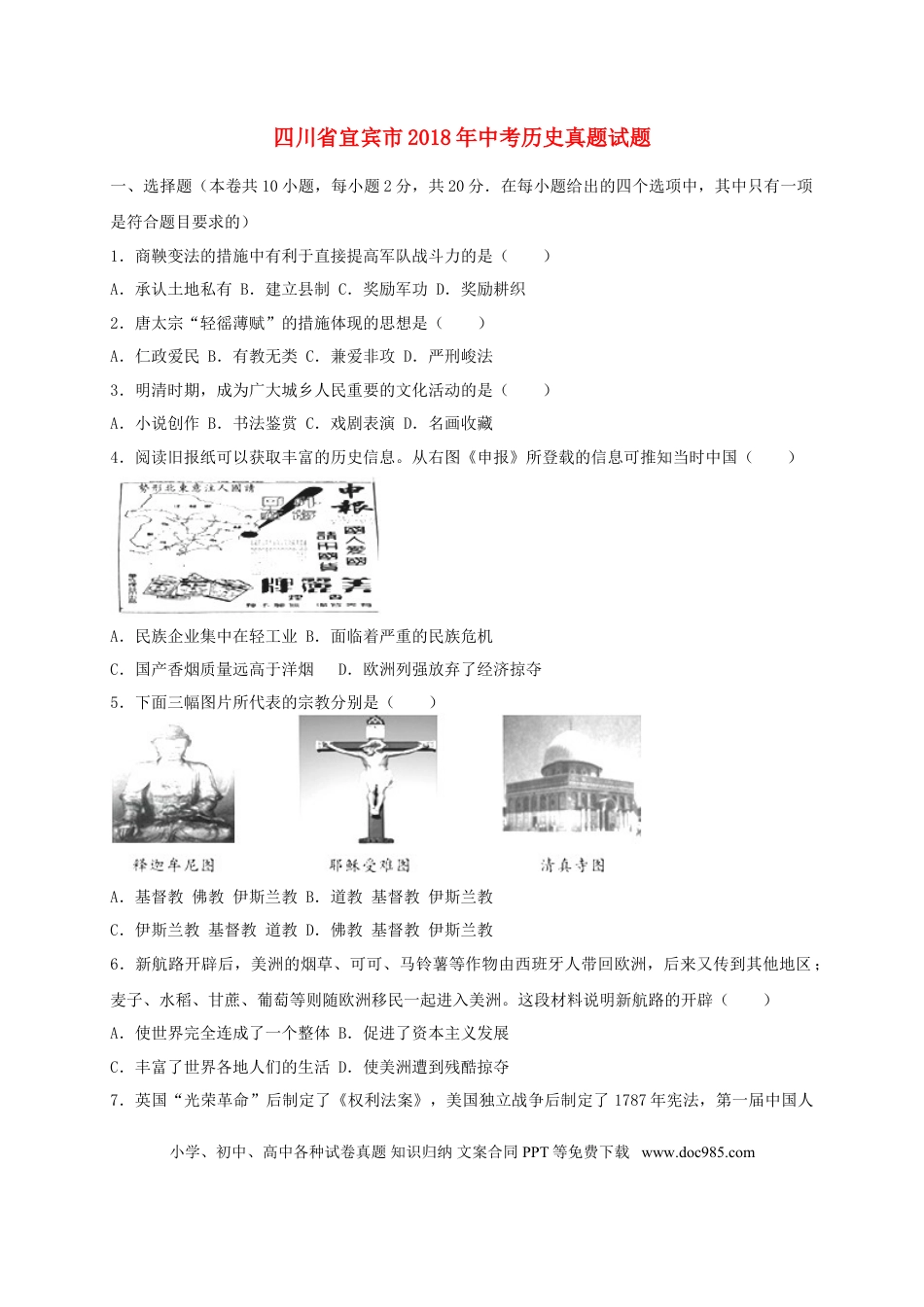 【中考历年真题】四川省宜宾市2018年中考历史真题试题（含解析）.doc