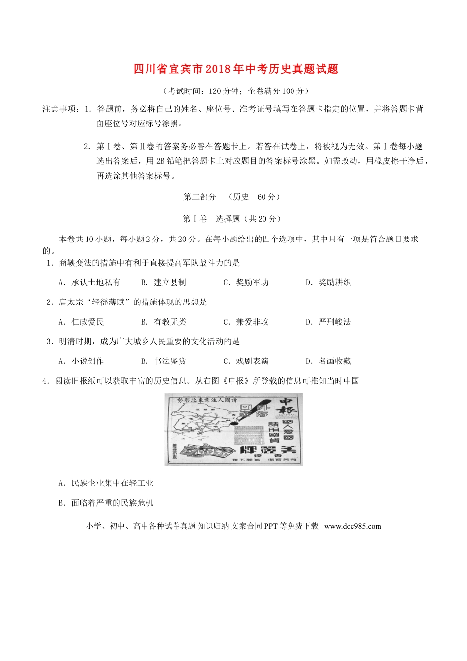 【中考历年真题】四川省宜宾市2018年中考历史真题试题（含答案）.doc