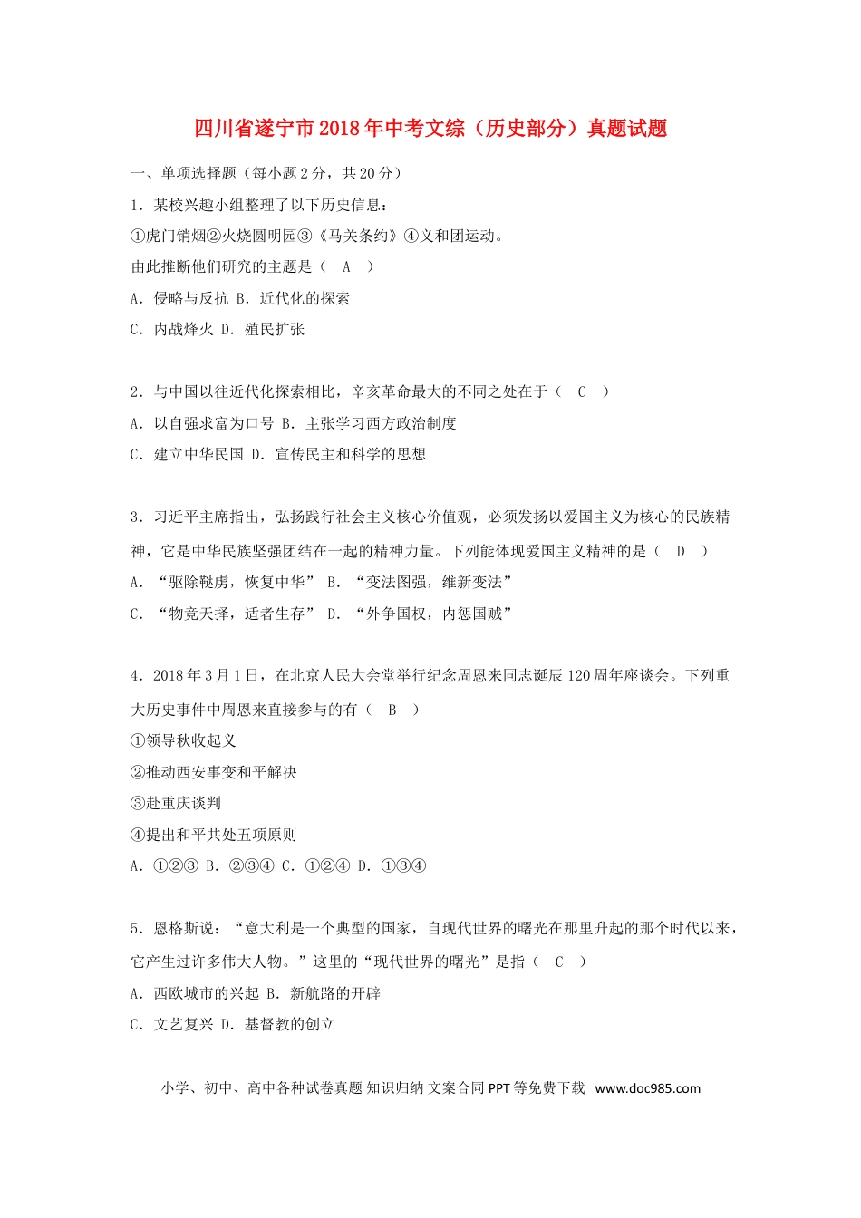 【中考历年真题】四川省遂宁市2018年中考文综（历史部分）真题试题（含答案）.doc