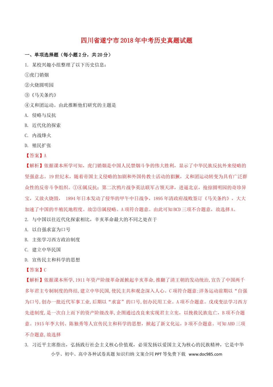【中考历年真题】四川省遂宁市2018年中考历史真题试题（含解析）.doc