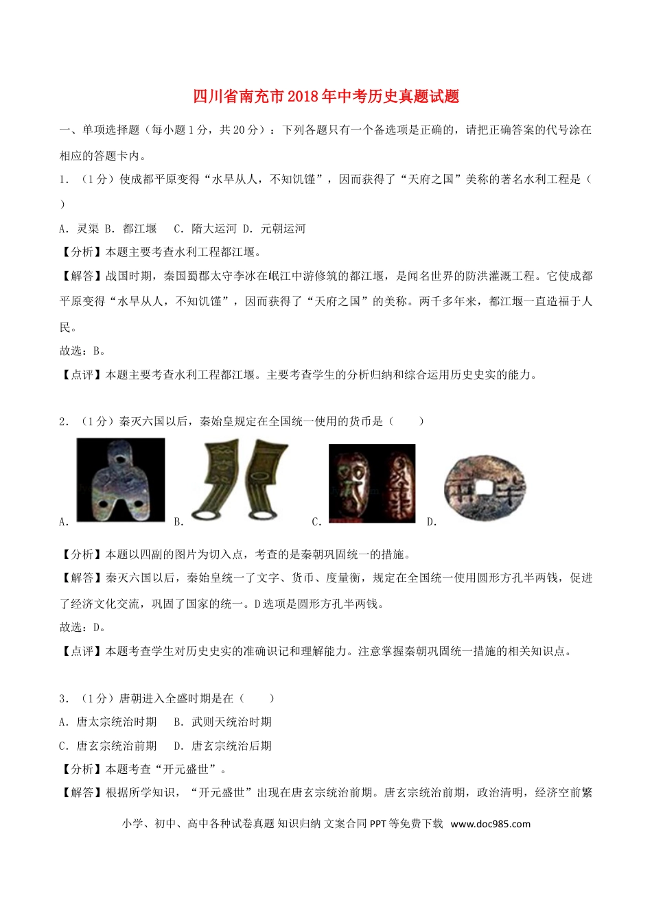 【中考历年真题】四川省南充市2018年中考历史真题试题（含解析）.doc