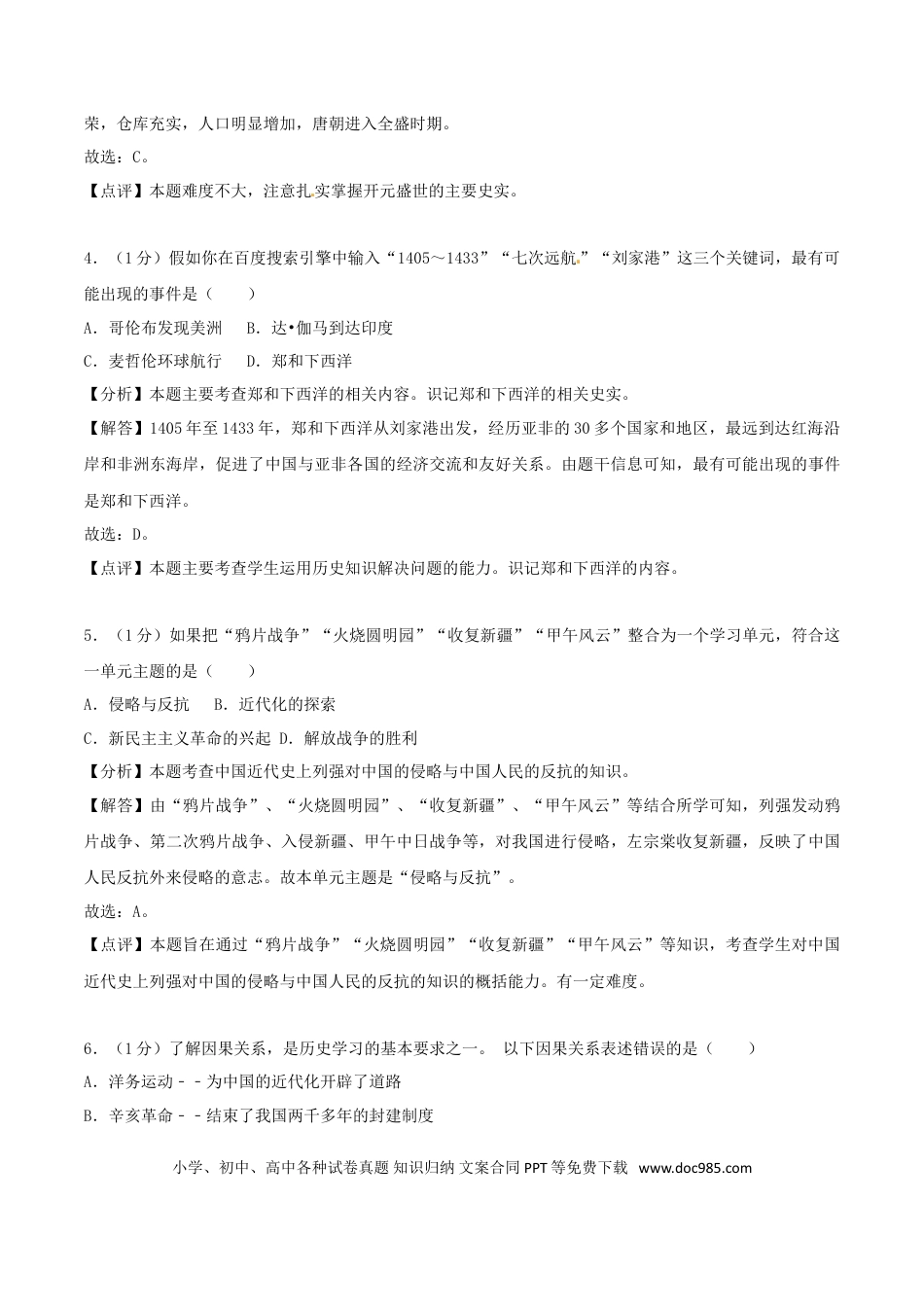 【中考历年真题】四川省南充市2018年中考历史真题试题（含解析）.doc
