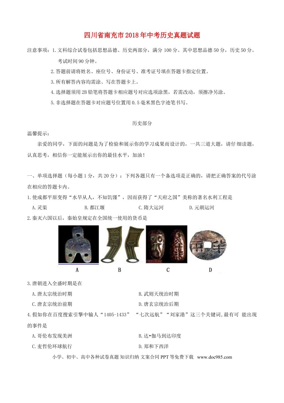【中考历年真题】四川省南充市2018年中考历史真题试题（含答案）.doc