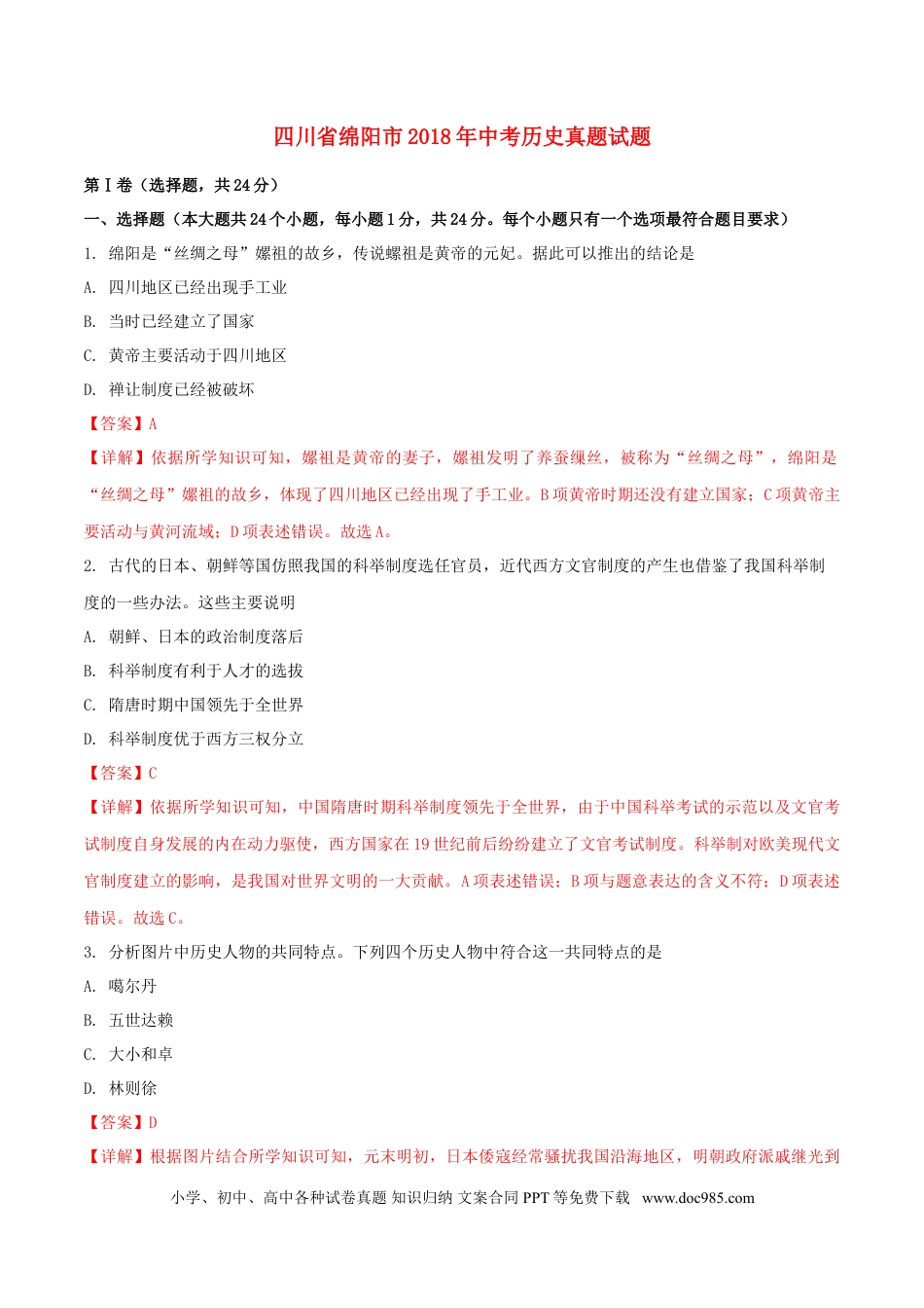 【中考历年真题】四川省绵阳市2018年中考历史真题试题（含解析）.doc