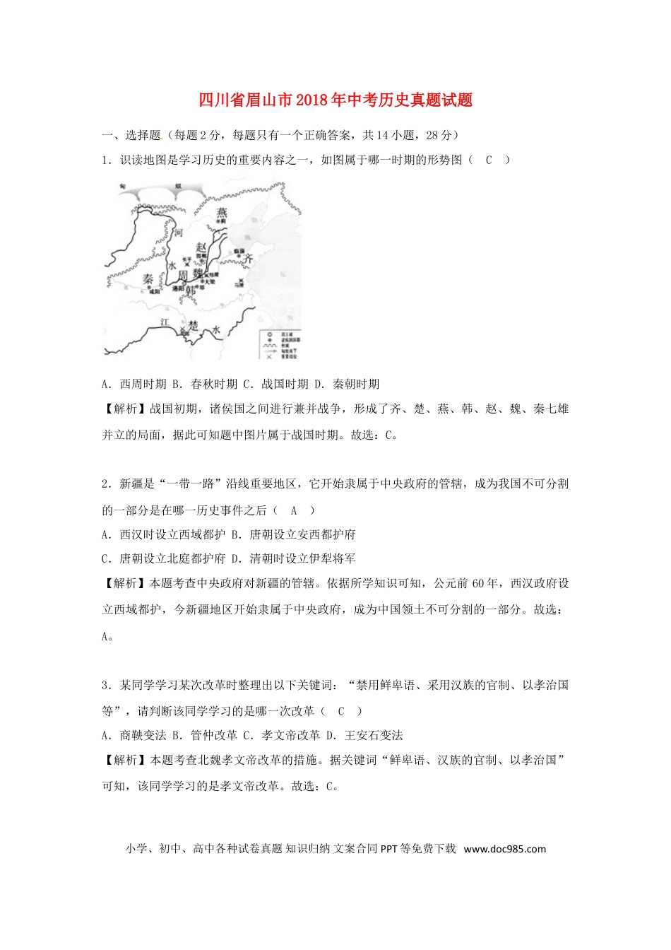 【中考历年真题】四川省眉山市2018年中考历史真题试题（含解析）.doc