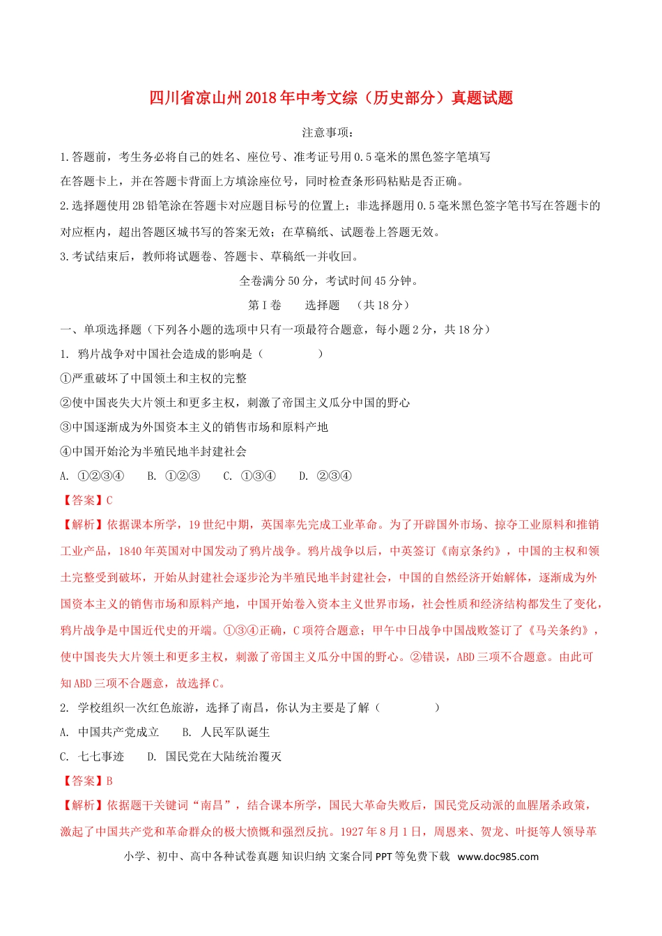 【中考历年真题】四川省凉山州2018年中考文综（历史部分）真题试题（含解析）.doc