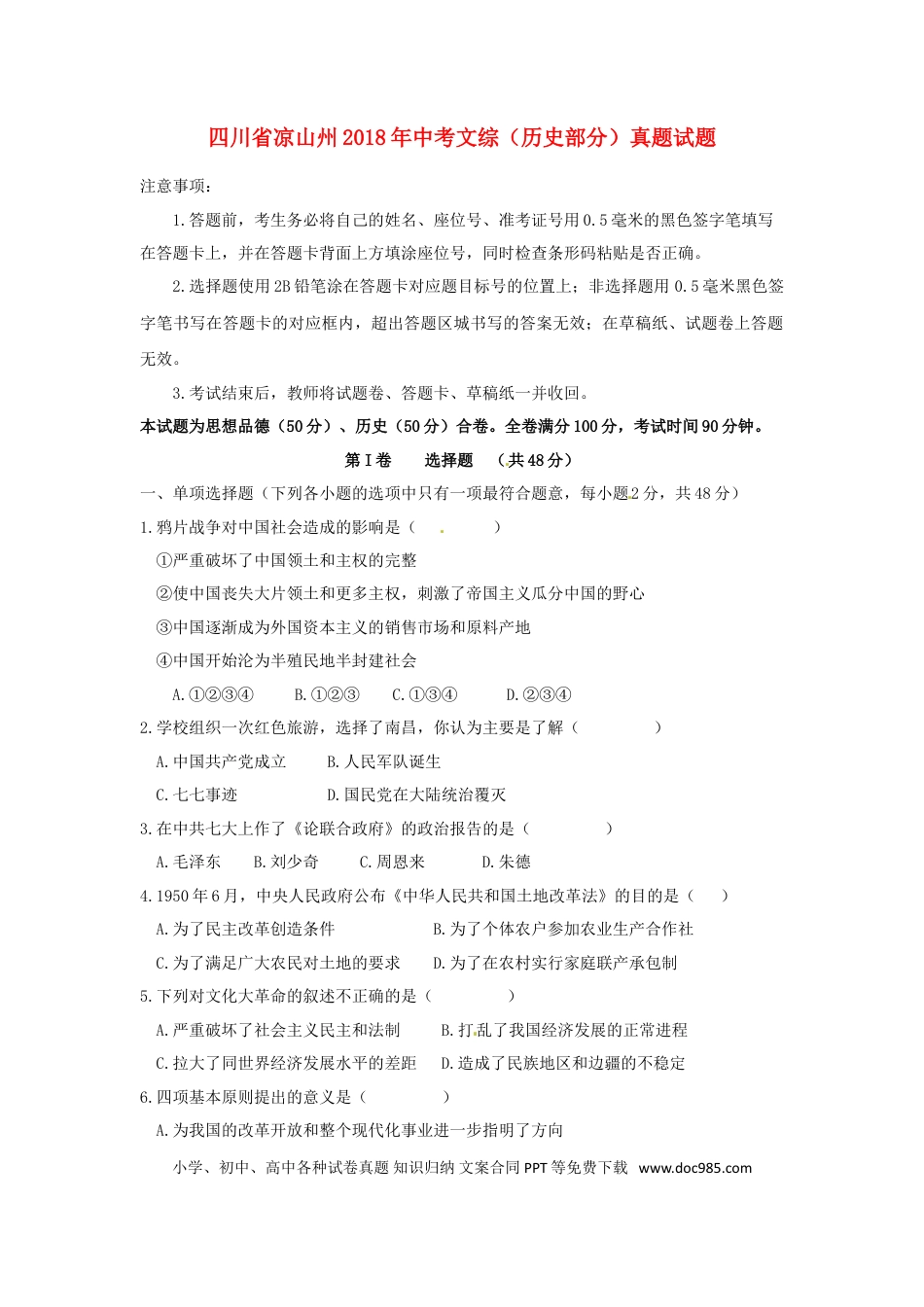 【中考历年真题】四川省凉山州2018年中考文综（历史部分）真题试题（含答案）.doc
