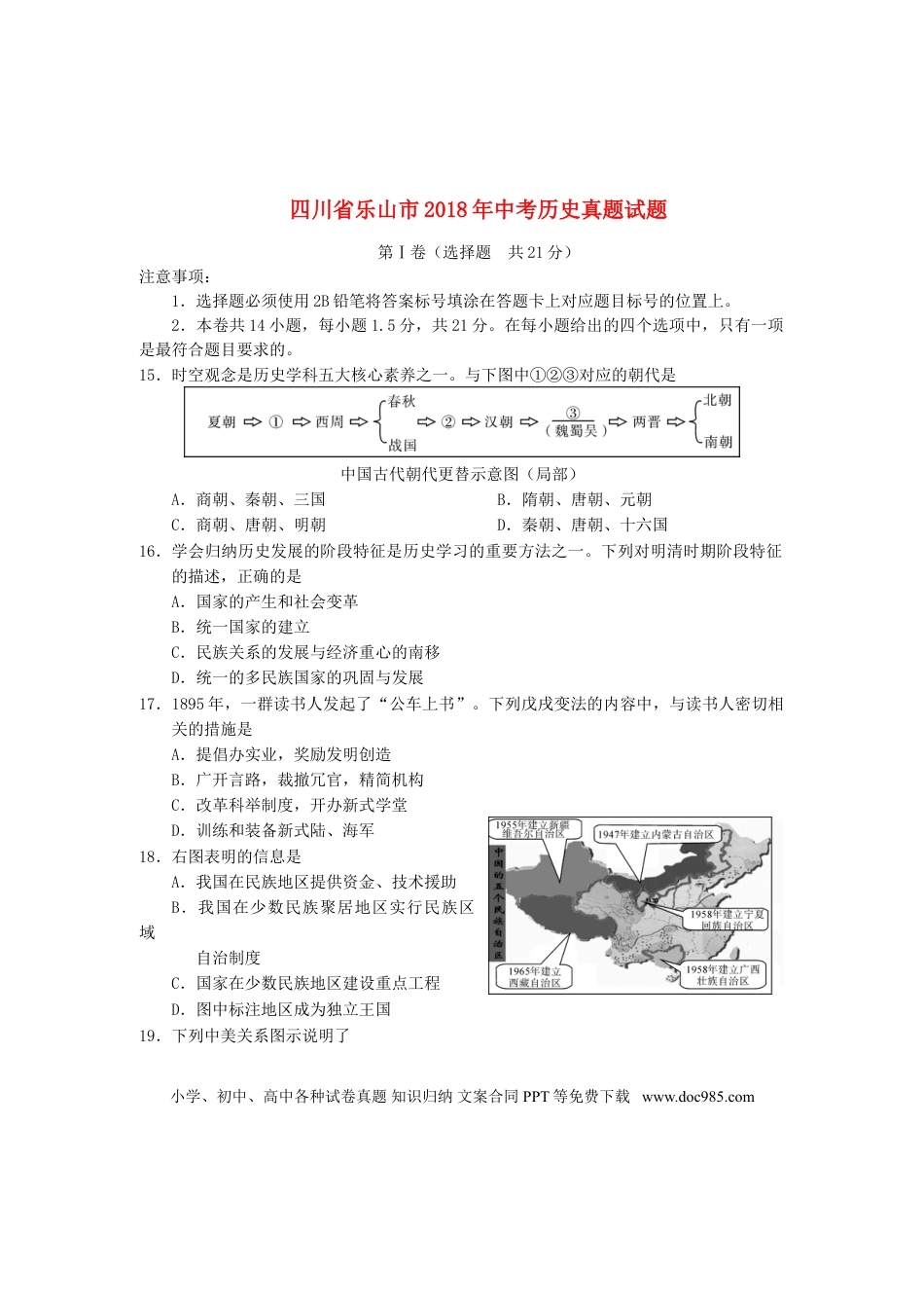 【中考历年真题】四川省乐山市2018年中考历史真题试题（含答案）.doc