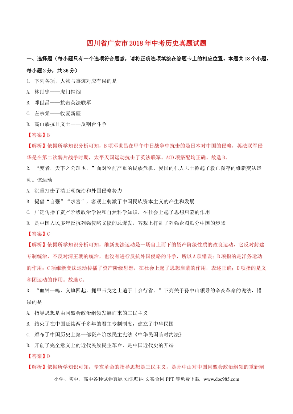 【中考历年真题】四川省广安市2018年中考历史真题试题（含解析）.doc