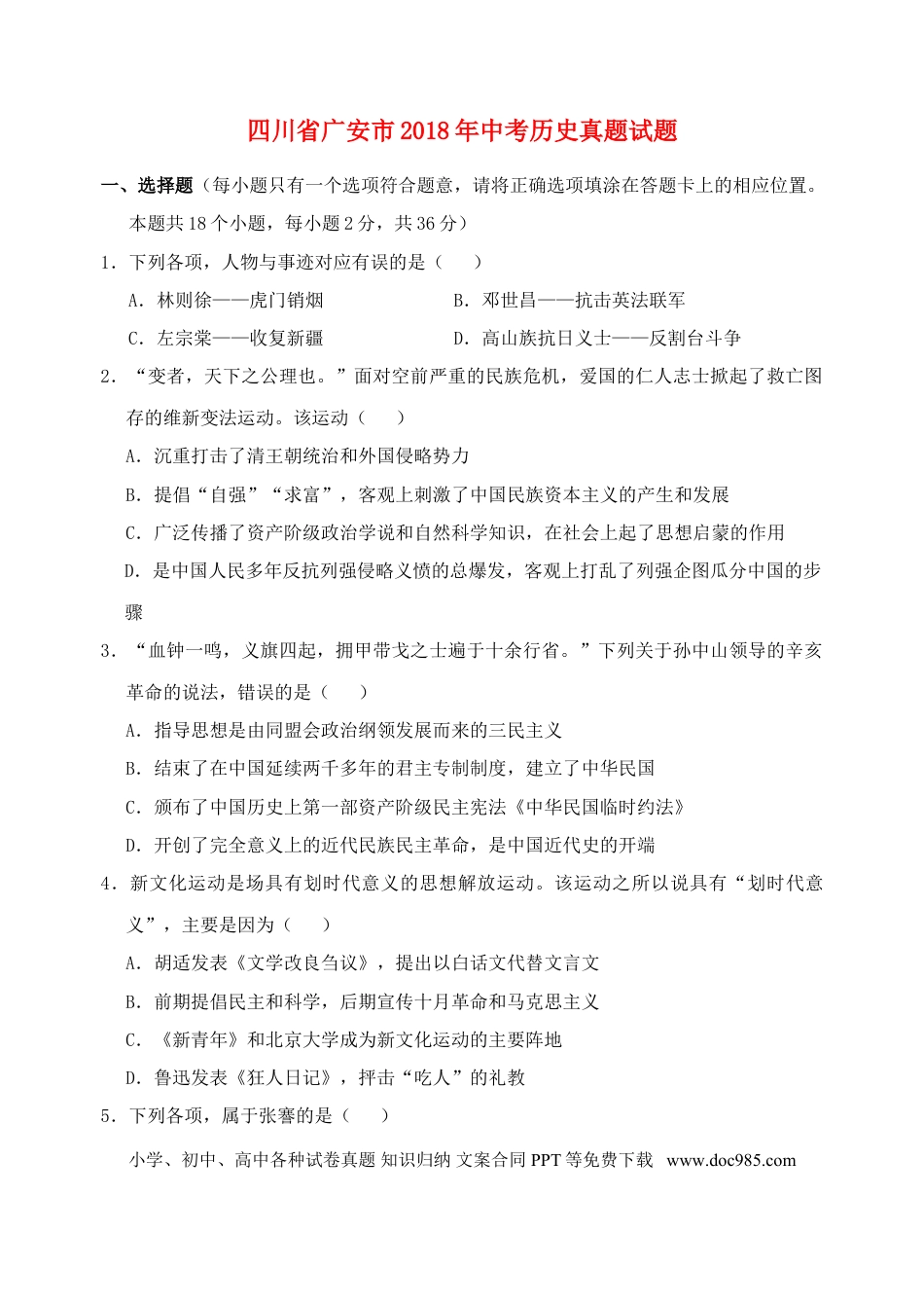 【中考历年真题】四川省广安市2018年中考历史真题试题（含答案）.doc