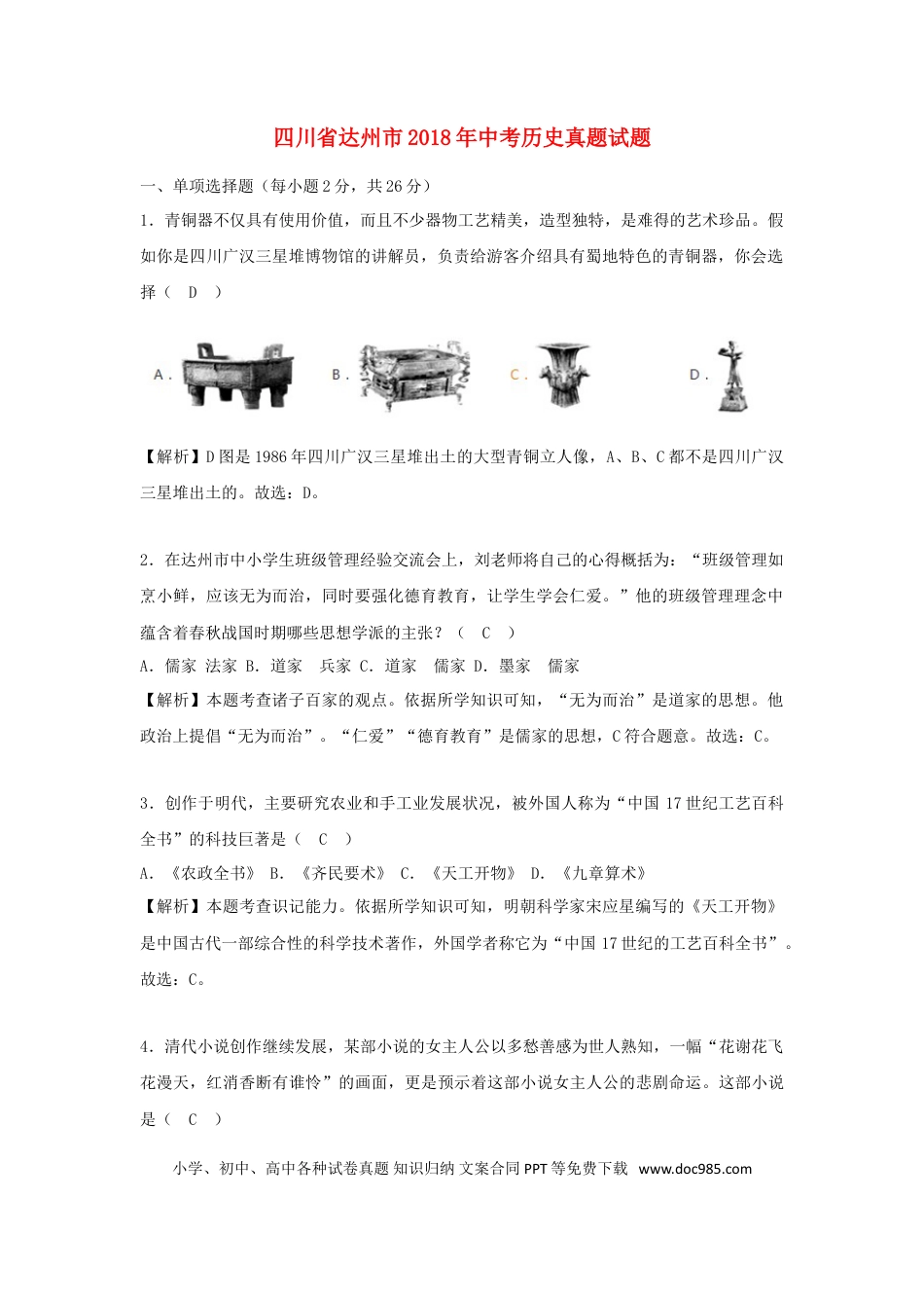 【中考历年真题】四川省达州市2018年中考历史真题试题（含解析）.doc